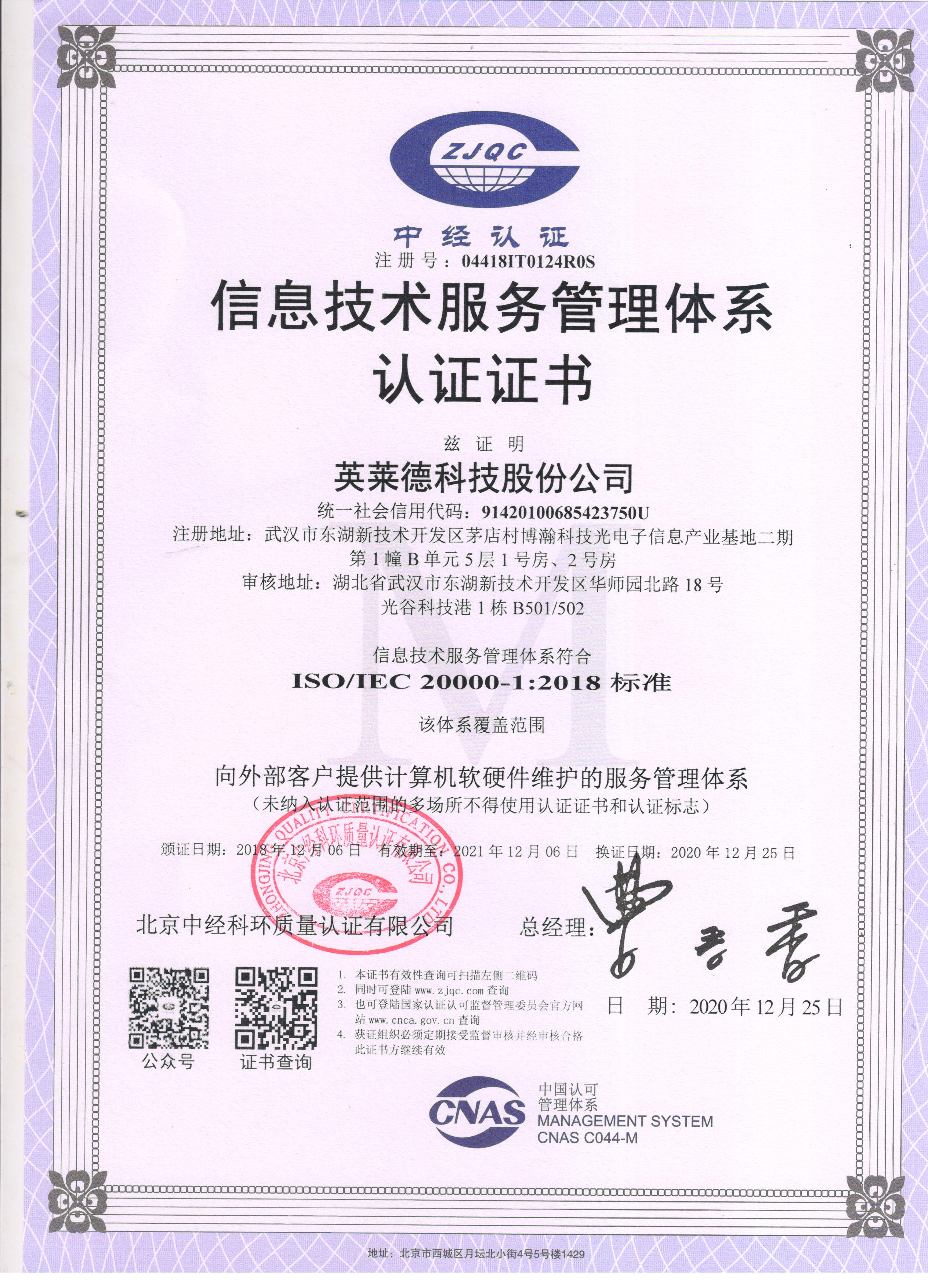 信息技术服务管理体系认证证书-ISO 20000